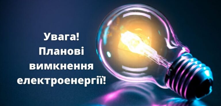 На Рівненщині очікують відключення світла