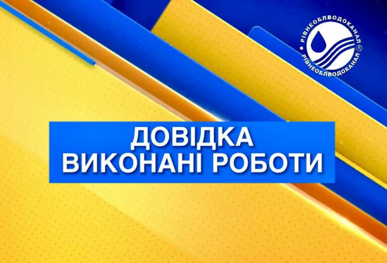 Протягом тижня у Рівному та районі ліквідовано 17 пошкоджень на водопровідних мережах